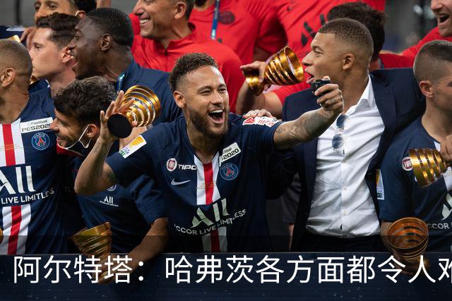 阿尔特塔：哈弗茨各方面都令人难以置信